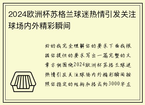 2024欧洲杯苏格兰球迷热情引发关注球场内外精彩瞬间