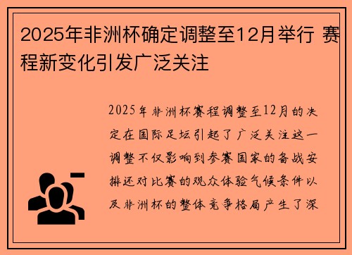 2025年非洲杯确定调整至12月举行 赛程新变化引发广泛关注
