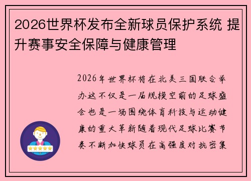 2026世界杯发布全新球员保护系统 提升赛事安全保障与健康管理