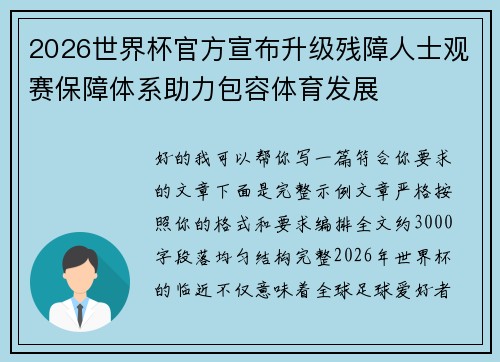 2026世界杯官方宣布升级残障人士观赛保障体系助力包容体育发展