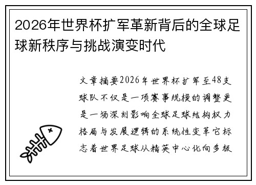 2026年世界杯扩军革新背后的全球足球新秩序与挑战演变时代