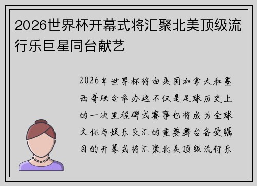 2026世界杯开幕式将汇聚北美顶级流行乐巨星同台献艺
