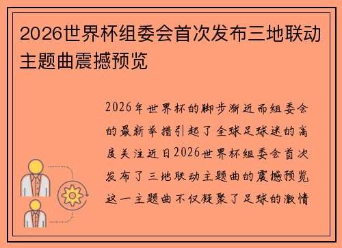 2026世界杯组委会首次发布三地联动主题曲震撼预览