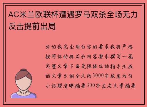 AC米兰欧联杯遭遇罗马双杀全场无力反击提前出局 AC米兰欧联杯遭遇罗马双杀全场无力反击提前出局