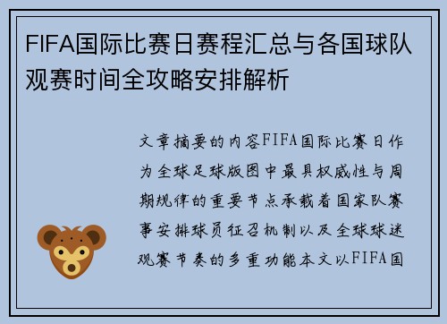 FIFA国际比赛日赛程汇总与各国球队观赛时间全攻略安排解析 FIFA国际比赛日赛程汇总与各国球队观赛时间全攻略安排解析