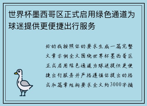 世界杯墨西哥区正式启用绿色通道为球迷提供更便捷出行服务