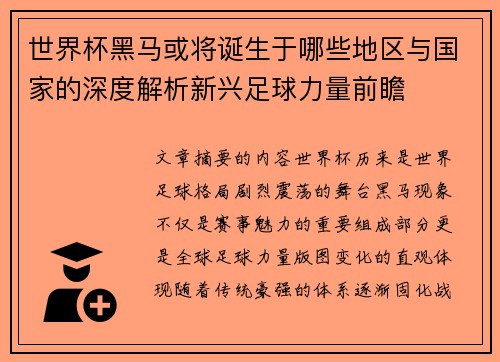 世界杯黑马或将诞生于哪些地区与国家的深度解析新兴足球力量前瞻