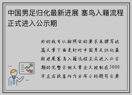中国男足归化最新进展 塞鸟入籍流程正式进入公示期 中国男足归化最新进展 塞鸟入籍流程正式进入公示期