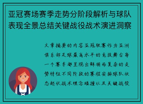 亚冠赛场赛季走势分阶段解析与球队表现全景总结关键战役战术演进洞察