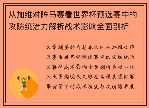 从加维对阵马赛看世界杯预选赛中的攻防统治力解析战术影响全面剖析 从加维对阵马赛看世界杯预选赛中的攻防统治力解析战术影响全面剖析
