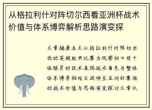 从格拉利什对阵切尔西看亚洲杯战术价值与体系博弈解析思路演变探 从格拉利什对阵切尔西看亚洲杯战术价值与体系博弈解析思路演变探