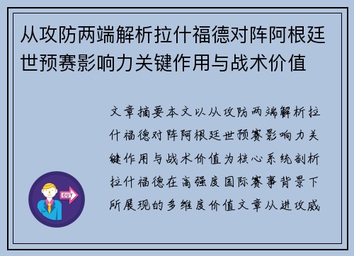 从攻防两端解析拉什福德对阵阿根廷世预赛影响力关键作用与战术价值