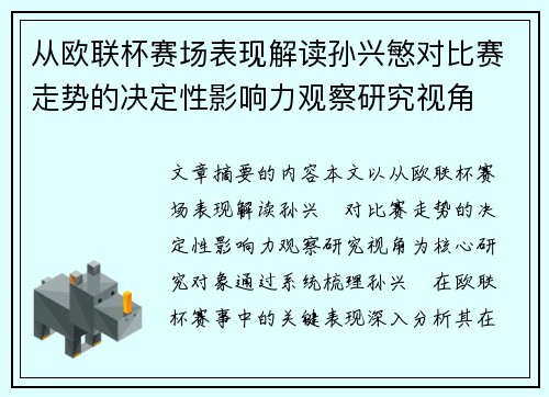 从欧联杯赛场表现解读孙兴慜对比赛走势的决定性影响力观察研究视角