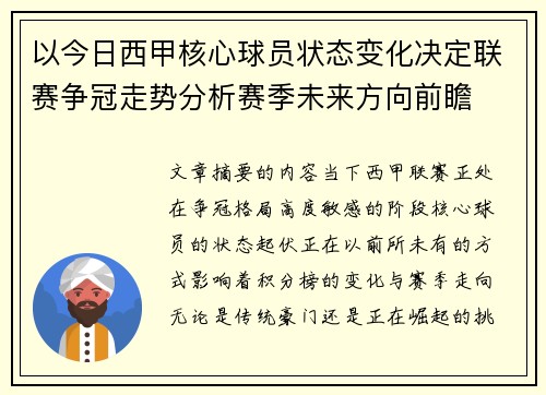 以今日西甲核心球员状态变化决定联赛争冠走势分析赛季未来方向前瞻