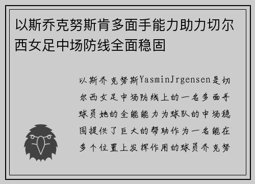 以斯乔克努斯肯多面手能力助力切尔西女足中场防线全面稳固