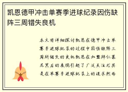 凯恩德甲冲击单赛季进球纪录因伤缺阵三周错失良机 凯恩德甲冲击单赛季进球纪录因伤缺阵三周错失良机