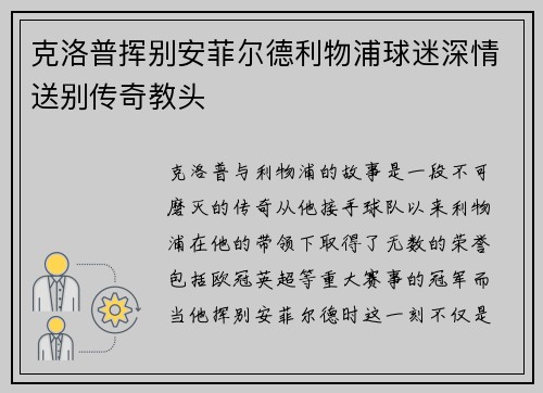 克洛普挥别安菲尔德利物浦球迷深情送别传奇教头 克洛普挥别安菲尔德利物浦球迷深情送别传奇教头