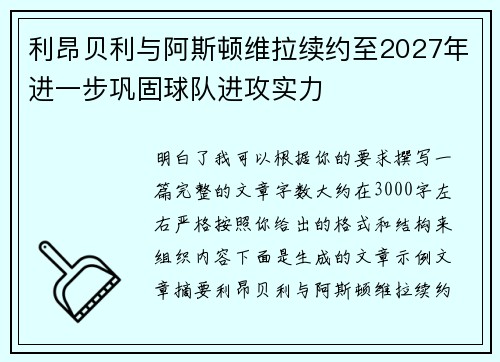 利昂贝利与阿斯顿维拉续约至2027年进一步巩固球队进攻实力