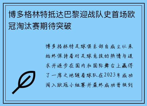 博多格林特抵达巴黎迎战队史首场欧冠淘汰赛期待突破