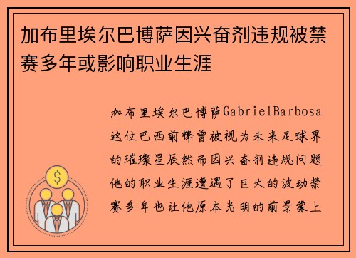 加布里埃尔巴博萨因兴奋剂违规被禁赛多年或影响职业生涯