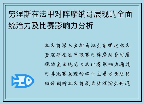 努涅斯在法甲对阵摩纳哥展现的全面统治力及比赛影响力分析