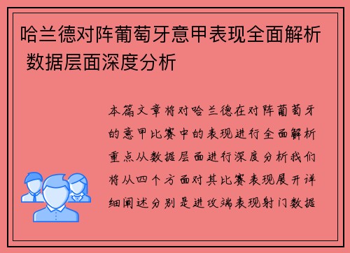 哈兰德对阵葡萄牙意甲表现全面解析 数据层面深度分析 哈兰德对阵葡萄牙意甲表现全面解析 数据层面深度分析