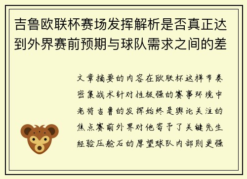 吉鲁欧联杯赛场发挥解析是否真正达到外界赛前预期与球队需求之间的差距观察 吉鲁欧联杯赛场发挥解析是否真正达到外界赛前预期与球队需求之间的差距观察