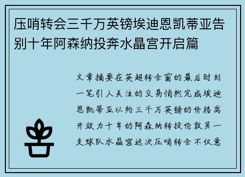 压哨转会三千万英镑埃迪恩凯蒂亚告别十年阿森纳投奔水晶宫开启篇