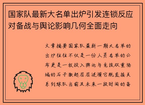 国家队最新大名单出炉引发连锁反应对备战与舆论影响几何全面走向 国家队最新大名单出炉引发连锁反应对备战与舆论影响几何全面走向