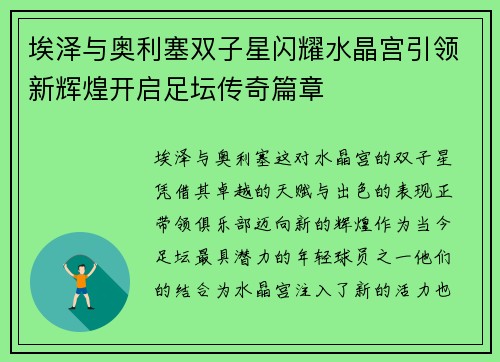 埃泽与奥利塞双子星闪耀水晶宫引领新辉煌开启足坛传奇篇章 埃泽与奥利塞双子星闪耀水晶宫引领新辉煌开启足坛传奇篇章