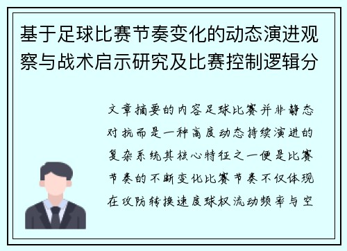基于足球比赛节奏变化的动态演进观察与战术启示研究及比赛控制逻辑分析
