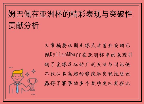 姆巴佩在亚洲杯的精彩表现与突破性贡献分析 姆巴佩在亚洲杯的精彩表现与突破性贡献分析