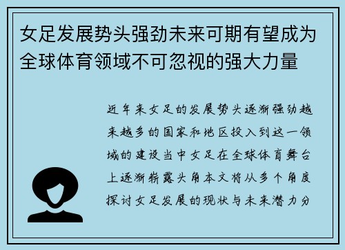 女足发展势头强劲未来可期有望成为全球体育领域不可忽视的强大力量 女足发展势头强劲未来可期有望成为全球体育领域不可忽视的强大力量