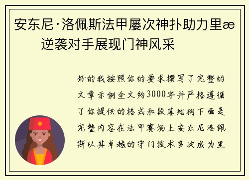安东尼·洛佩斯法甲屡次神扑助力里昂逆袭对手展现门神风采