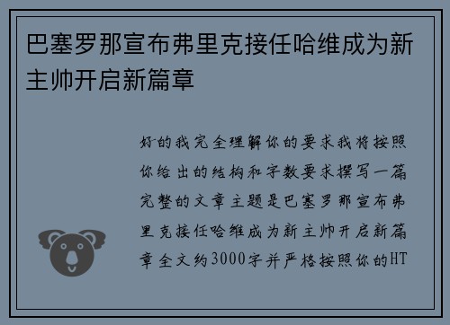 巴塞罗那宣布弗里克接任哈维成为新主帅开启新篇章