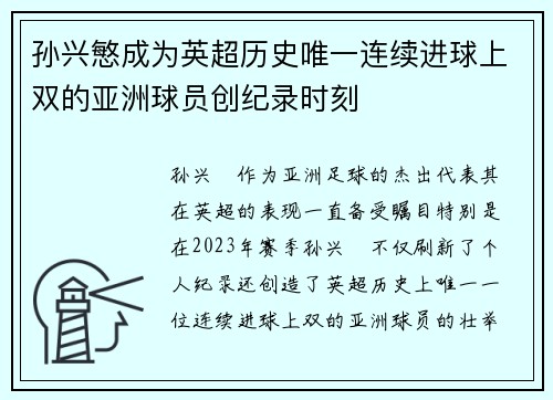 孙兴慜成为英超历史唯一连续进球上双的亚洲球员创纪录时刻