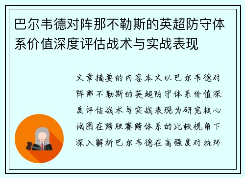 巴尔韦德对阵那不勒斯的英超防守体系价值深度评估战术与实战表现