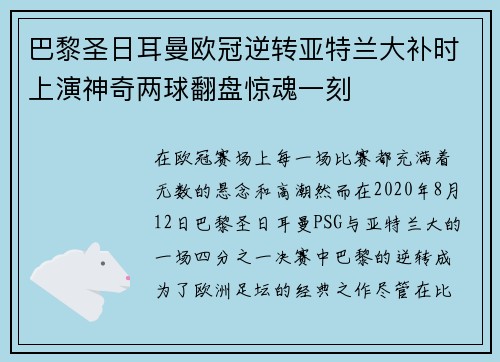 巴黎圣日耳曼欧冠逆转亚特兰大补时上演神奇两球翻盘惊魂一刻