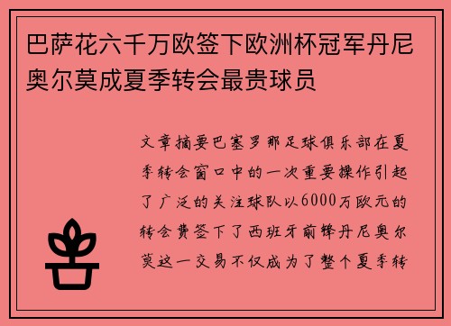 巴萨花六千万欧签下欧洲杯冠军丹尼奥尔莫成夏季转会最贵球员 巴萨花六千万欧签下欧洲杯冠军丹尼奥尔莫成夏季转会最贵球员