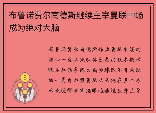 布鲁诺费尔南德斯继续主宰曼联中场成为绝对大脑