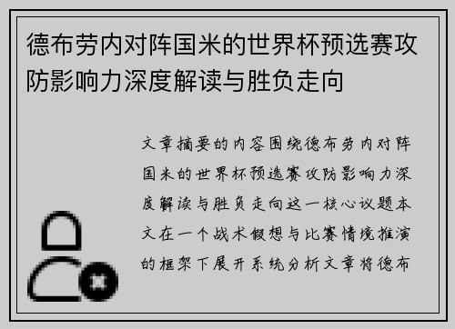 德布劳内对阵国米的世界杯预选赛攻防影响力深度解读与胜负走向