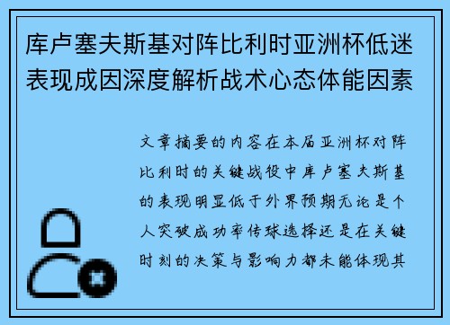 库卢塞夫斯基对阵比利时亚洲杯低迷表现成因深度解析战术心态体能因素