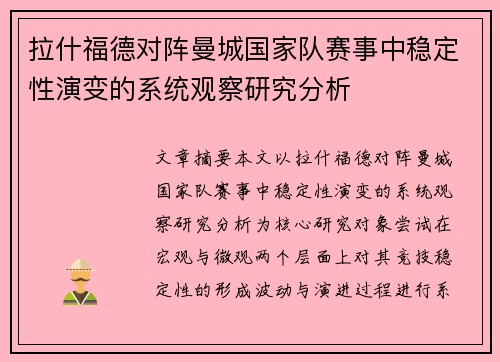 拉什福德对阵曼城国家队赛事中稳定性演变的系统观察研究分析