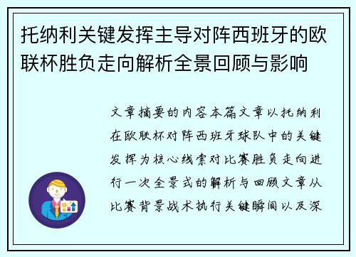 托纳利关键发挥主导对阵西班牙的欧联杯胜负走向解析全景回顾与影响 托纳利关键发挥主导对阵西班牙的欧联杯胜负走向解析全景回顾与影响