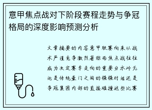 意甲焦点战对下阶段赛程走势与争冠格局的深度影响预测分析