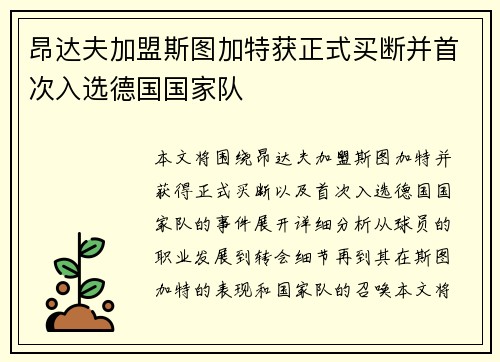 昂达夫加盟斯图加特获正式买断并首次入选德国国家队