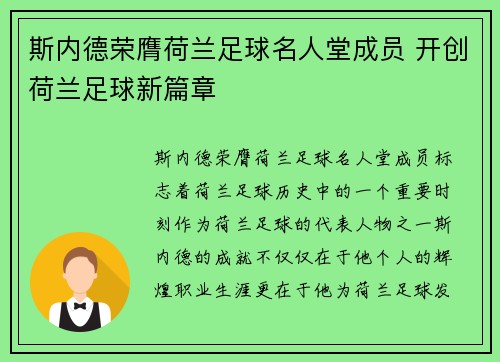 斯内德荣膺荷兰足球名人堂成员 开创荷兰足球新篇章