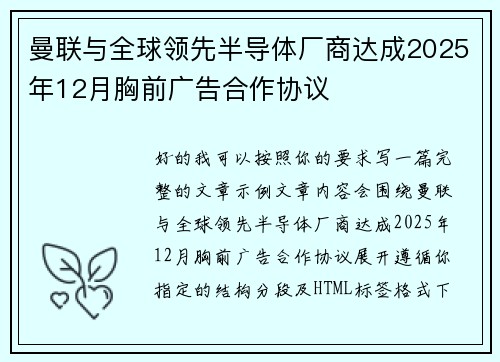 曼联与全球领先半导体厂商达成2025年12月胸前广告合作协议