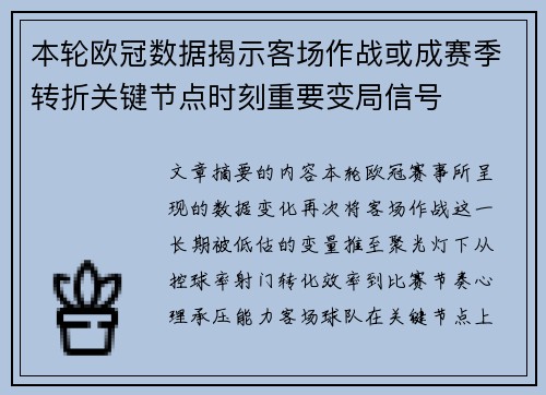 本轮欧冠数据揭示客场作战或成赛季转折关键节点时刻重要变局信号