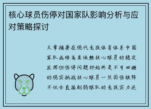 核心球员伤停对国家队影响分析与应对策略探讨